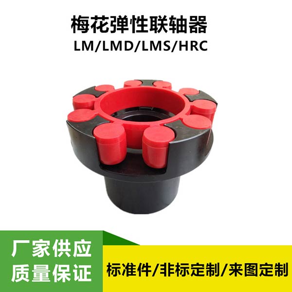 LM(ML)型梅花彈性聯軸器 爪式聯軸器